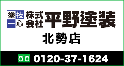 平野塗装 北勢店