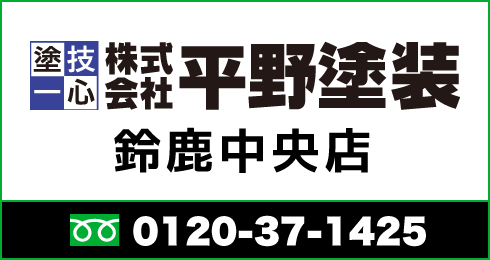 平野塗装 鈴鹿中央店