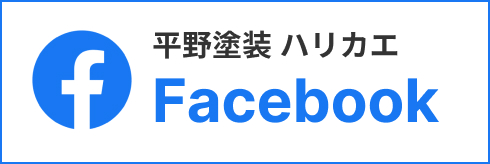 平野塗装 ハリカエ Facebook