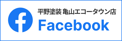 平野塗装 亀山エコータウン店 Facebook