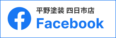 平野塗装 四日市店 Facebook