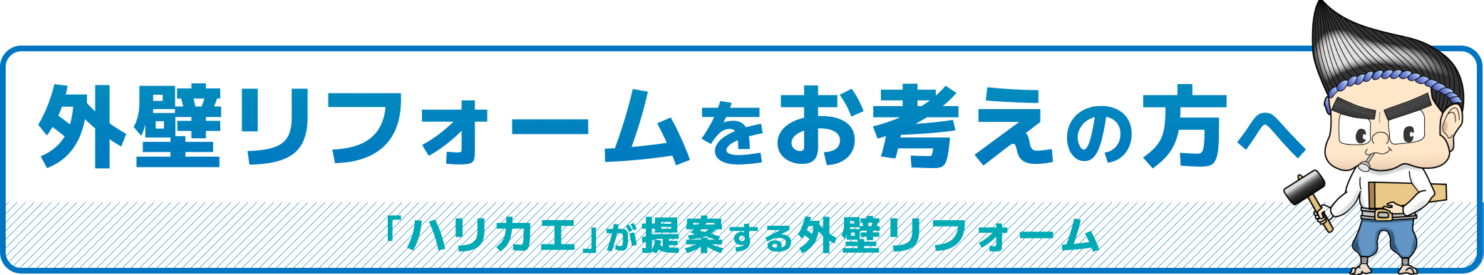 外壁リフォームをお考えの方へ「ハリカエ」が提案する外壁リフォーム