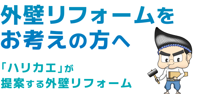 外壁リフォームをお考えの方へ「ハリカエ」が提案する外壁リフォーム